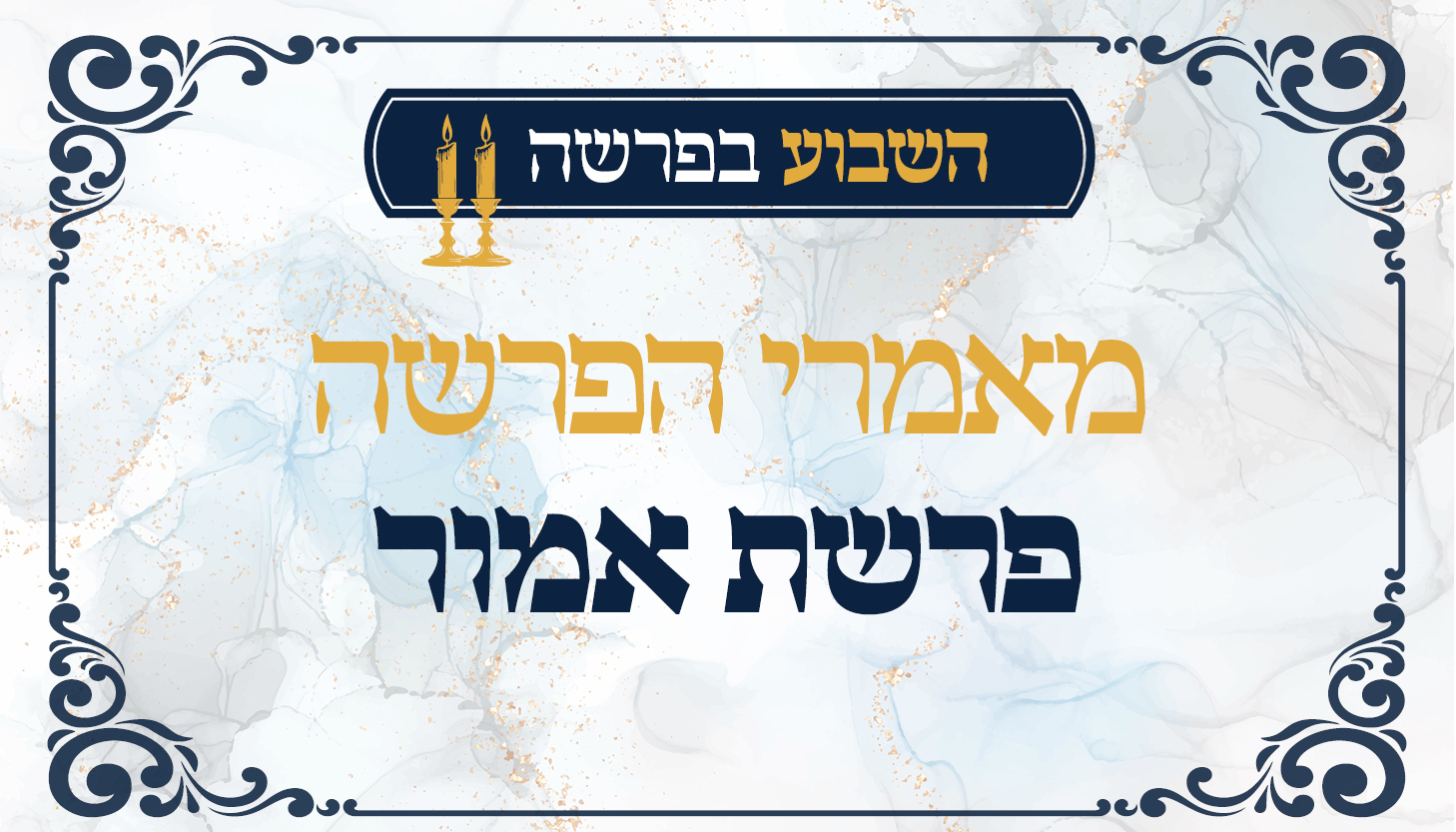 מאמרי הפרשה פרשת אמור.jpg